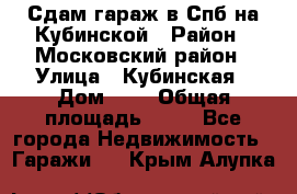 Сдам гараж в Спб на Кубинской › Район ­ Московский район › Улица ­ Кубинская › Дом ­ 3 › Общая площадь ­ 18 - Все города Недвижимость » Гаражи   . Крым,Алупка